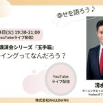 清水康一朗が語る『ウェルビーイングってなんだろう？』第13回 ウェルビーイング玉手箱