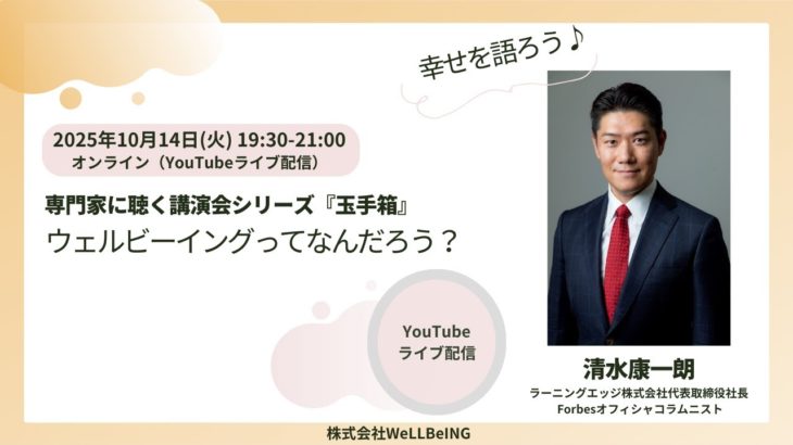 清水康一朗が語る『ウェルビーイングってなんだろう？』第13回 ウェルビーイング玉手箱