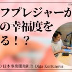 #2-96 セルフプレジャーが夫婦のウェルビーイングを上げる！？｜ゲスト：LELO 日本事業開発担当 Olga Kortunova
