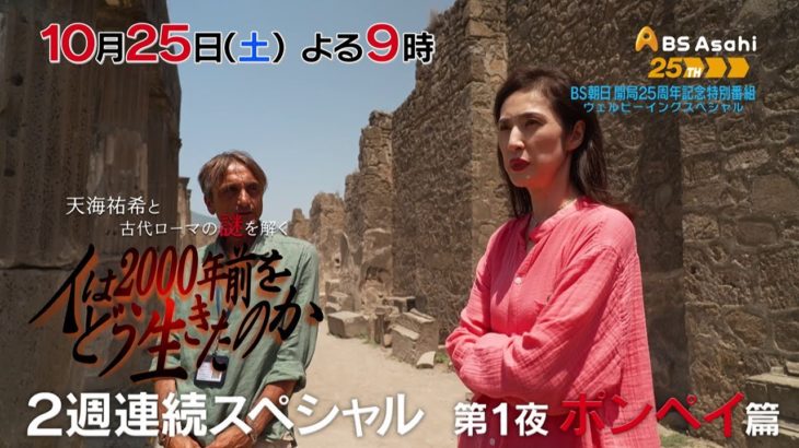 ＢＳ朝日開局２５周年記念　ウェルビーイングスペシャル　人は2000年前をどう生きたのか　天海祐希と古代ローマの謎を解く　前編