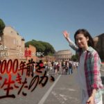 ＢＳ朝日開局２５周年記念　ウェルビーイングスペシャル　人は2000年前をどう生きたのか　天海祐希と古代ローマの謎を解く