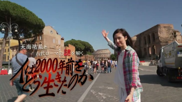 ＢＳ朝日開局２５周年記念　ウェルビーイングスペシャル　人は2000年前をどう生きたのか　天海祐希と古代ローマの謎を解く