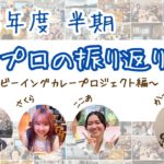 【2025年度半期 カズプロの振り返り会】～ウェルビーイングカレープロジェクト編～