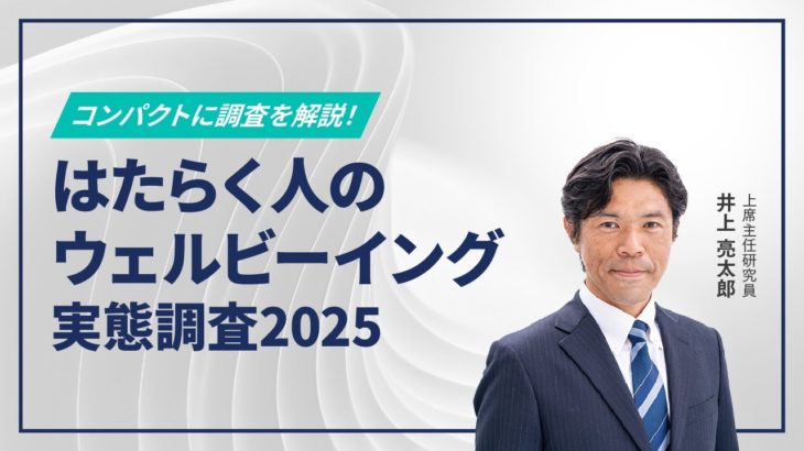 はたらく人のウェルビーイング実態調査2025