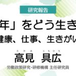 労働政策フォーラム｢健康格差社会とミドル・シニアのウェルビーイング」2025年8月30日ｰ9月5日オンライン開催）研究報告　JILPT主任研究員　高見具広