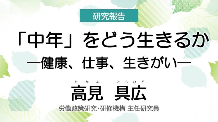 労働政策フォーラム｢健康格差社会とミドル・シニアのウェルビーイング」2025年8月30日ｰ9月5日オンライン開催）研究報告　JILPT主任研究員　高見具広