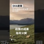 ウェルビーイング最先端国、ニュージーランド。幸福度ダッシュボードは22分野・100以上の指標。政策効果を数値で追跡し、毎年更新して公開。「目標の設定」と「4年ごとの幸福度報告」を法定義務に。