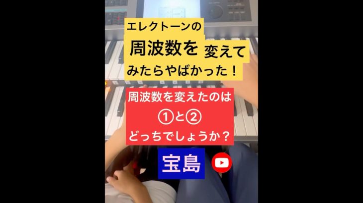 【エレクトーンの周波数を変えてみたらやばかった。】#非認知能力　#自己肯定感　#ピアノ　#エレクトーン　#ウェルビーイング　#周波数　#ヘルツ　#リラクゼーション　#癒し　#ソルフェジオ　#444