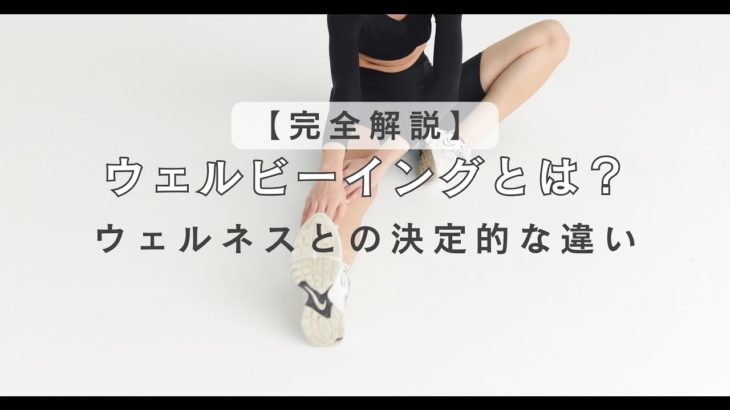 【完全解説】ウェルビーイングとは？／主観的・客観的な違い＆幸福を測る5つの要素とウェルネスとの決定的な違い