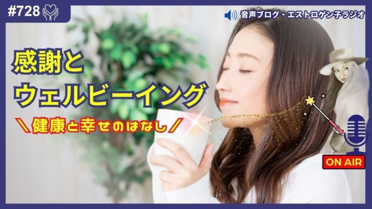 ［声のブログ・第728回］感謝とウェルビーイング【#聞き流し】【#作業用】【#睡眠用】