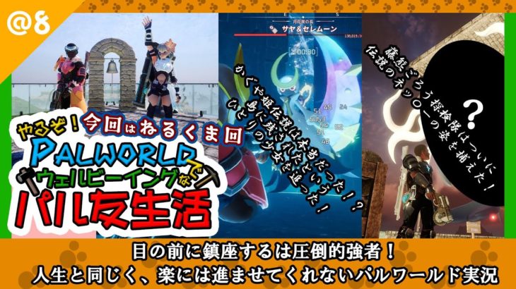 やるぞ！パルワールドでウェルビーイングなパル友生活@8 #ゲーム実況 #palworld