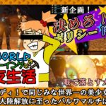 やるぞ！パルワールドでウェルビーイングなパル友生活@9 #ゲーム実況 #palworld