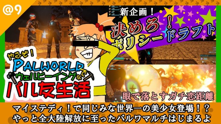 やるぞ！パルワールドでウェルビーイングなパル友生活@9 #ゲーム実況 #palworld