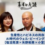 生産性とハピネスの共存：AI時代のウェル・ビーイングとは【塩沼亮潤×矢野和男×小室淑恵】
