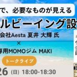 ②「ウェルビーイングの設計図」書籍のインタビュー （株）Aesta代表取締役 夏井大輝氏