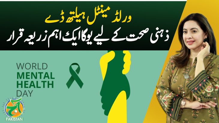 On World Mental Health Day, Yoga Highlighted as Key to Wellbeing – Aaj Pakistan