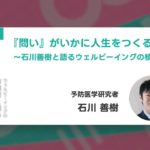 SDGsWEEK2025 PG01：「問い」がいかに人生をつくるか？～石川善樹と語るウェルビーイングの核心～
