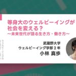 SDGsWEEK2025 PG04：等身大のウェルビーイングが社会を変える？～未来世代が語る生き方・働き方～