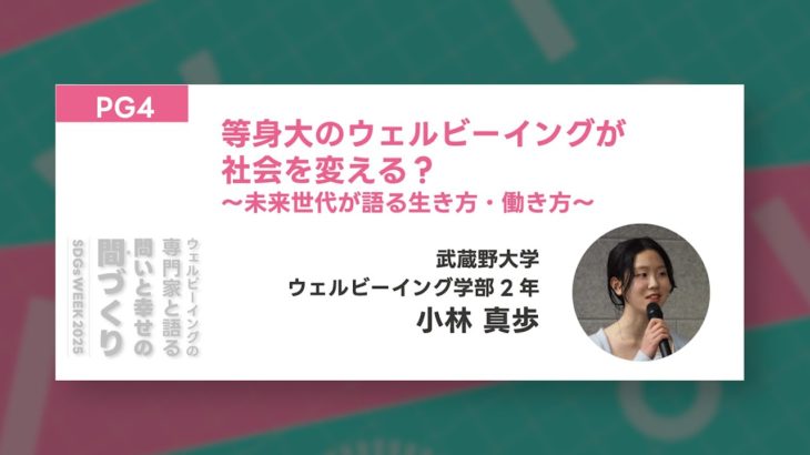 SDGsWEEK2025 PG04：等身大のウェルビーイングが社会を変える？～未来世代が語る生き方・働き方～