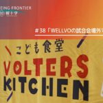 WELL-BEING FRONTIER vol.38『WELLVOの試合会場外での取り組み』2025.10.18放送