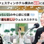 心と身体を癒すウェルビーイングステイ『ウェスティンホテル横浜』のここがスゴイ！！【Wedding Voice 〜私たちが届けたい想い〜】【モリノブライズ株式会社】