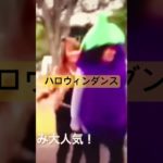 【笑って踊ろう】ハロウィンサルサで心も体もウェルビーイング #あおちゃんダンス #aochandance