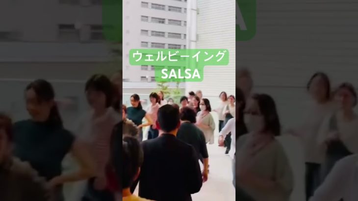 【ストレス解消】ウェルビーイングサルサで心が軽くなる魔法の時間 #あおちゃんダンス #aochandance