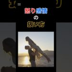 怒り感情の扱い方①　 ＃アンガーマネジメント　＃ポジティブ心理学　＃ウェルビーイング