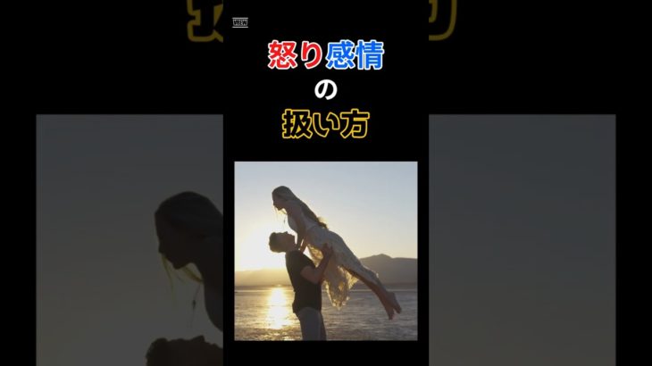 怒り感情の扱い方①　 ＃アンガーマネジメント　＃ポジティブ心理学　＃ウェルビーイング