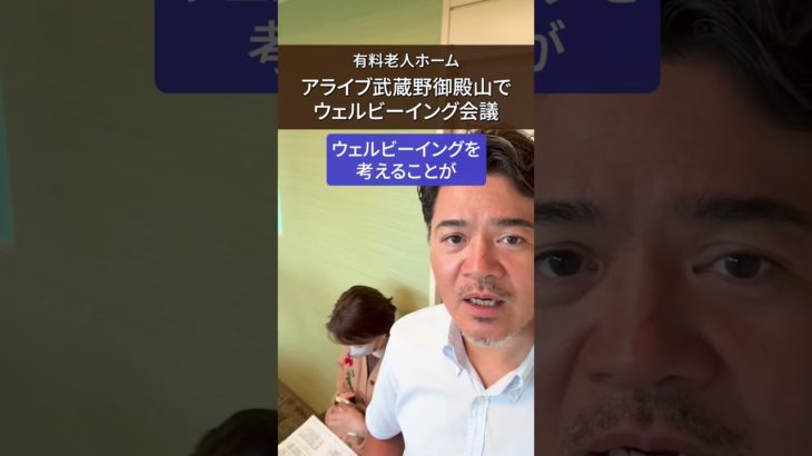 アライブ武蔵野御殿山 ウェルビーイング会議