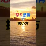 怒り感情の扱い方⑤　 ＃アンガーマネジメント　＃ポジティブ心理学　＃ウェルビーイング