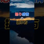 怒り感情の扱い方⑦　 ＃アンガーマネジメント　＃ポジティブ心理学　＃ウェルビーイング