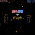 怒り感情の扱い方②　 ＃アンガーマネジメント　＃ポジティブ心理学　＃ウェルビーイング