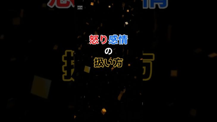 怒り感情の扱い方②　 ＃アンガーマネジメント　＃ポジティブ心理学　＃ウェルビーイング