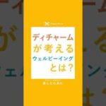 ディチャームが考えるウェルビーイングとは？