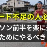 フルマラソン前半を楽に通過するためにやるべきこと