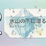 システミック・ウェルビーイング