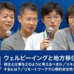 ウェルビーイングと地方移住／移住と仕事をどのように考えるべきか／スキルがない人材が在宅ワークするには？／リモートワークで心理的安全性を高めるためには？