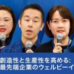 創造性と生産性を高める: 最先端企業のウェルビーイング戦略【曽山哲人×石川善樹×小島玲子×岡島悦子】