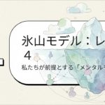 ♭0827：リレーショナル・ウェルビーイング
