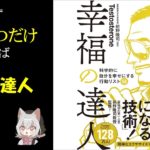 【10分読破】幸福の達人　by テストステロン（Testosterone）　ウェルビーイング