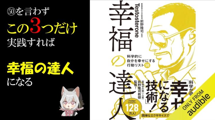【10分読破】幸福の達人　by テストステロン（Testosterone）　ウェルビーイング