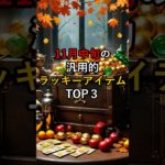 11月中旬のラッキーアイテム #金運 #スピリチュアル #開運 #占い #運気