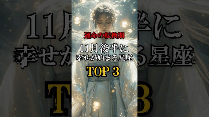 11月後半に幸せが始まる人の星座 #スピリチュアル #開運 #今日から開運