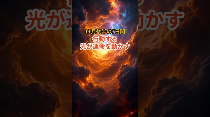 あなたの運命が、動き出す🌠#スピリチュアル #行動 #和心チャンネル#カレンダー #運命 #11月 #11月の運勢 #光 #行動する勇気
