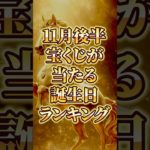 11月後半に宝くじが当たる誕生日ランキング #shorts #スピリチュアル #開運 #金運 #占い