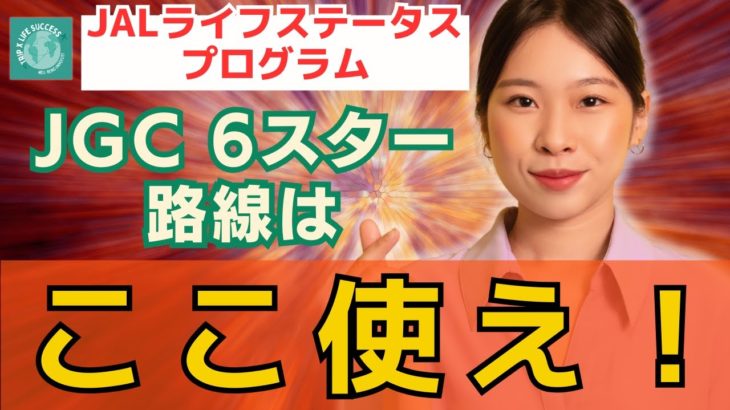 【衝撃の1日12レグ】JALライフステータスプログラム JGC 6スター への近道！ 回数修行 の 路線 を解説！JGC修行 JAL修行 マイル修行 LSP 4スター 航空券 セール 修行 回数