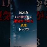 11月後半から運気が下がる星座TOP3 #金運 #スピリチュアル #開運 #占い #星座占い