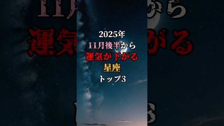 11月後半から運気が下がる星座TOP3 #金運 #スピリチュアル #開運 #占い #星座占い