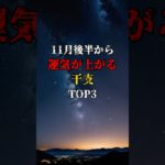 11月後半から運気上昇の干支TOP3 #金運 #スピリチュアル #運気 #開運 #占い #干支